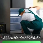چرا یخچال اتوماتیک نمیکند