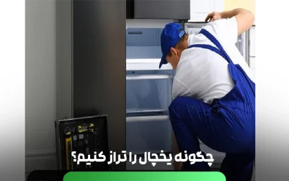 نحوه درست تراز کردن یخچال فریزر