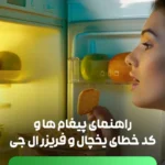 راهنمای پیغام ها و کد خطای یخچال و فریزر ال جی