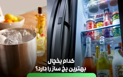 کدام یخچال بهترین یخ ساز را دارد؟