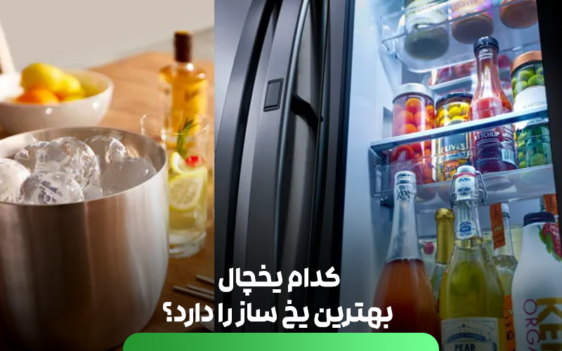 کدام یخچال بهترین یخ ساز را دارد؟