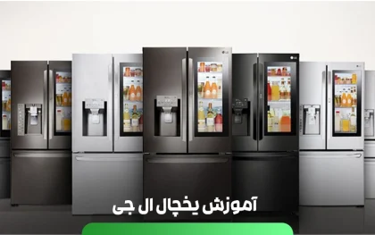 آموزش یخچال ال جی